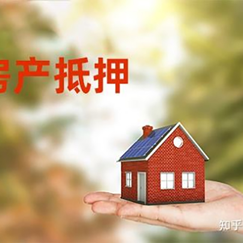 观山湖房产抵押贷款办理知识